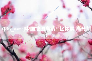 扬州中国地图高清30亿像素 高分辨率