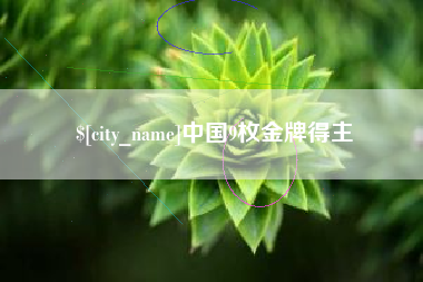 扬州中国9枚金牌得主