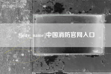 扬州中国消防官网入口