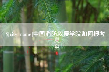 扬州中国消防救援学院如何报考