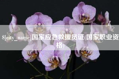 扬州国家应急救援员证(国家职业资格)