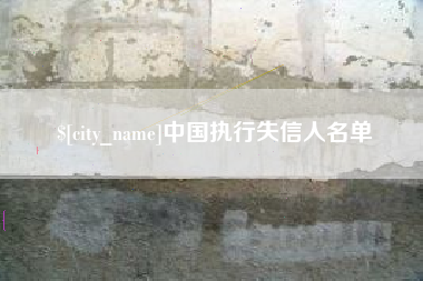 扬州中国执行失信人名单