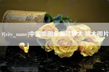 扬州中国地图全图可放大 放大图片