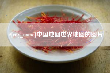 扬州中国地图世界地图的图片