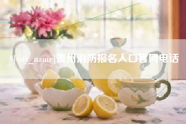 扬州贵州消防报名入口官网电话