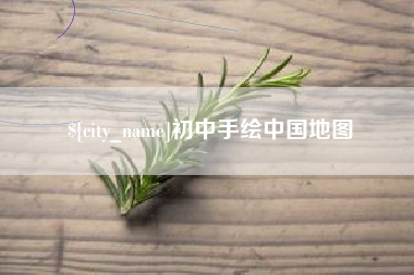 扬州初中手绘中国地图