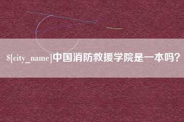 扬州中国消防救援学院是一本吗？