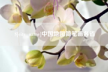 扬州中国地图简笔画各省