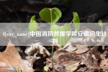 扬州中国消防救援学院安徽招生计划