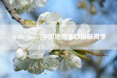 扬州中国地图手抄报最简单