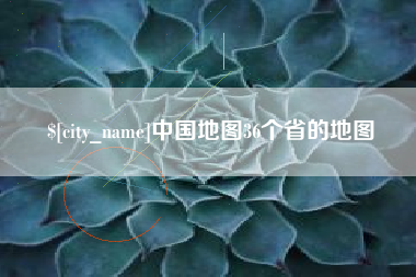 扬州中国地图36个省的地图