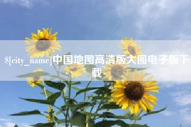 扬州中国地图高清版大图电子版下载