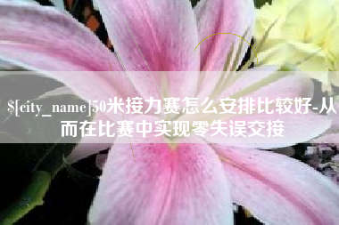 扬州50米接力赛怎么安排比较好-从而在比赛中实现零失误交接