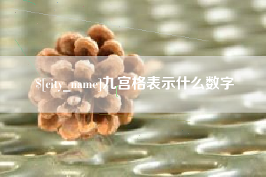 扬州九宫格表示什么数字