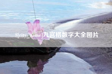 扬州九宫格数字大全图片