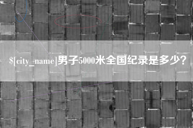 扬州男子5000米全国纪录是多少？