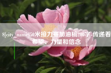 扬州50米接力赛加油稿200字-传递着希望、力量和信念