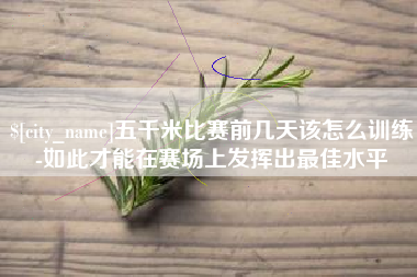 扬州五千米比赛前几天该怎么训练-如此才能在赛场上发挥出最佳水平