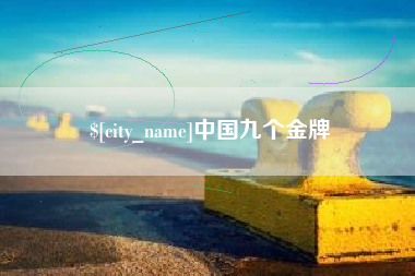 扬州中国九个金牌