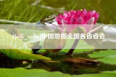 扬州中国地图全图各省省会