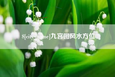 扬州九宫图风水方位