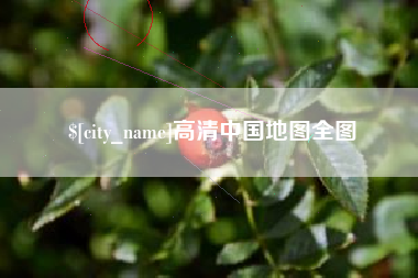 扬州高清中国地图全图