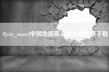 扬州中国地图高清版大图免费下载