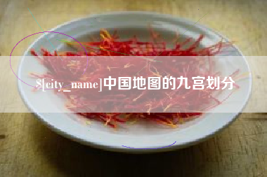 扬州中国地图的九宫划分