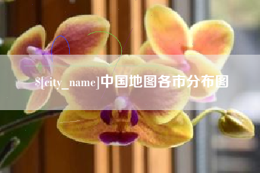 扬州中国地图各市分布图