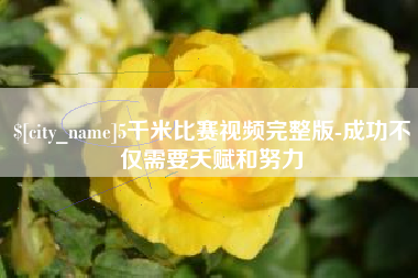 扬州5千米比赛视频完整版-成功不仅需要天赋和努力