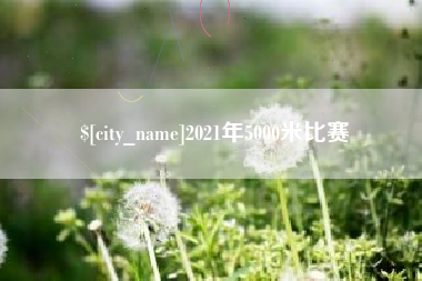 扬州2021年5000米比赛