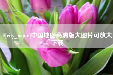 扬州中国地图高清版大图片可放大下载