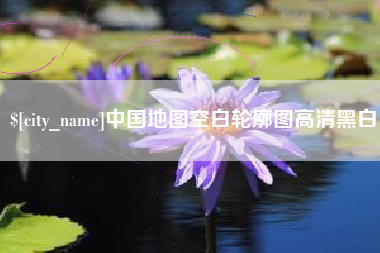 扬州中国地图空白轮廓图高清黑白
