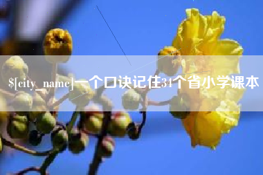 扬州一个口诀记住34个省小学课本