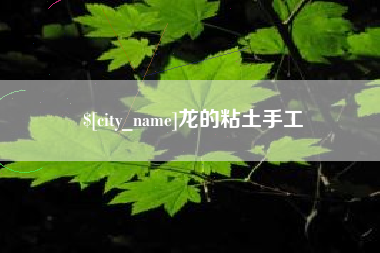 扬州龙的粘土手工