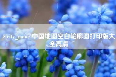 扬州中国地图空白轮廓图打印版大全高清
