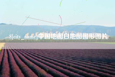 扬州中国地图白地图图形图片
