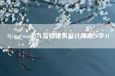 扬州九宫格建筑设计理念20字AI