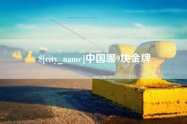 扬州中国哪9块金牌