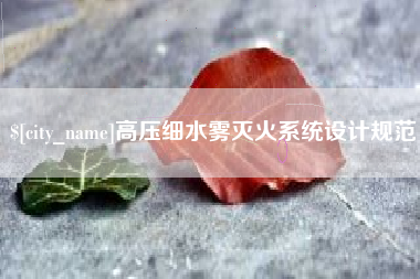 扬州高压细水雾灭火系统设计规范