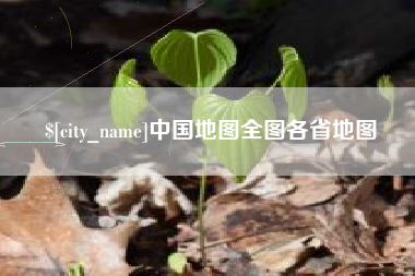 扬州中国地图全图各省地图