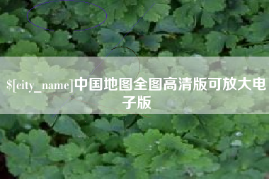 扬州中国地图全图高清版可放大电子版