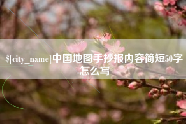 扬州中国地图手抄报内容简短50字怎么写