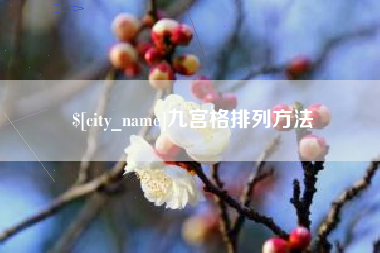 扬州九宫格排列方法