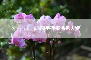 扬州地图手抄报涂色大全