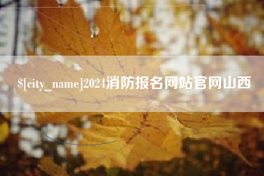 扬州2024消防报名网站官网山西