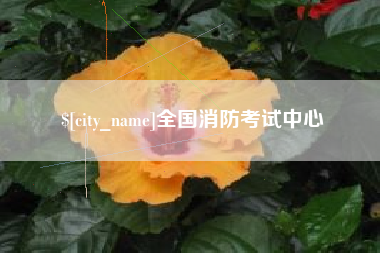 扬州全国消防考试中心