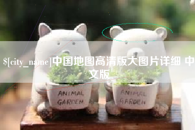 扬州中国地图高清版大图片详细 中文版