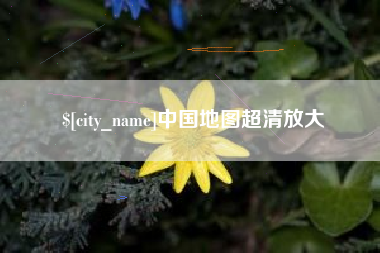 扬州中国地图超清放大