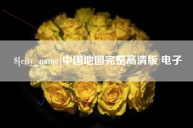 扬州中国地图完整高清版 电子